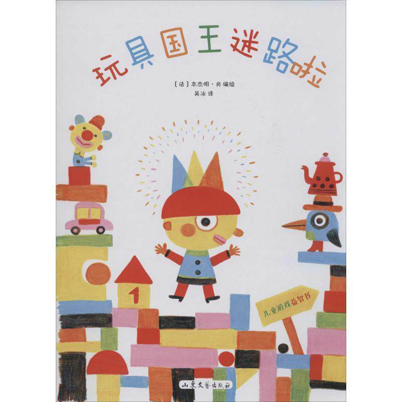 【正版书籍】 玩具国王迷路啦 本杰明·肖 山东文艺出版社