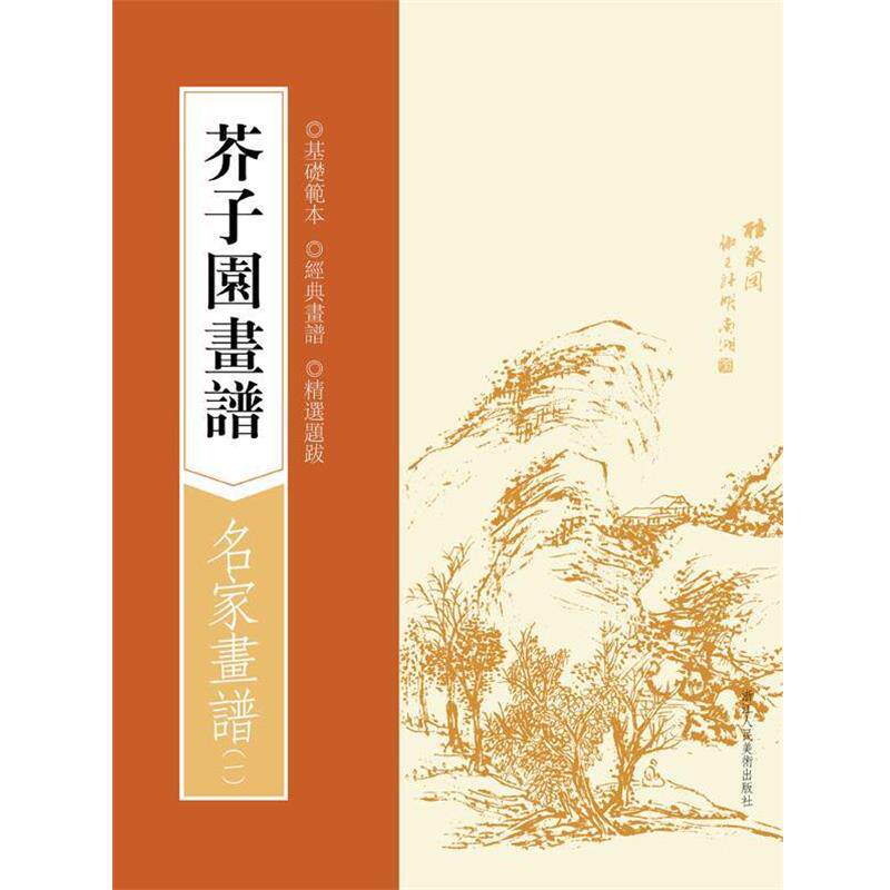 【正版书籍】 名家画谱-芥子园画谱- (清)王槩 著 浙江人民美术出版社