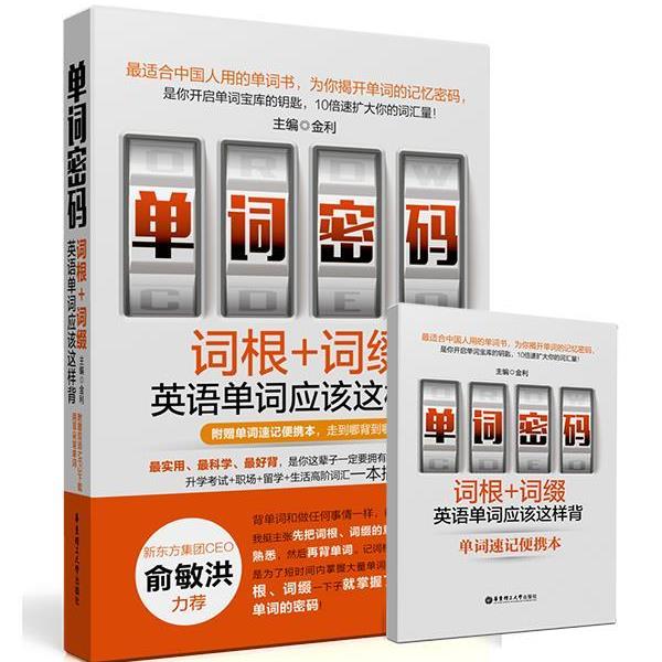 【正版书籍】 单词密码:词根+词缀,英语单词应该这样背 金利 华东理工大学出版社