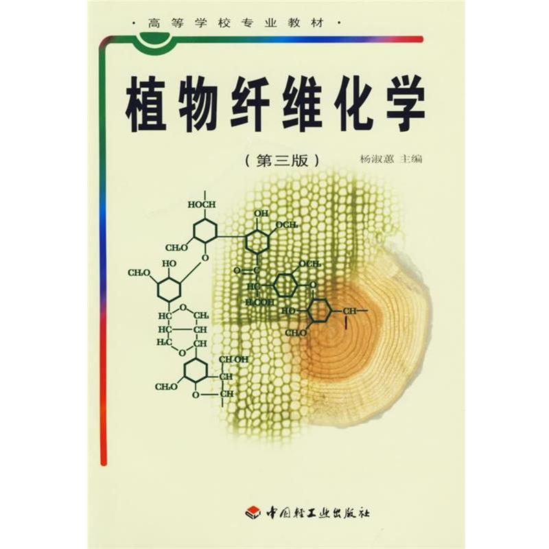 【正版书籍】 植物纤维化学 杨淑蕙 主编 中国轻工业出版社