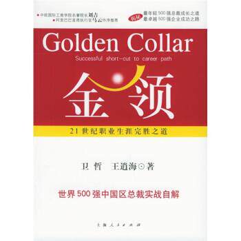 【正版书籍】 金领:21世纪职业生涯完胜之道 卫哲,王逍海 著 上海人民出版社