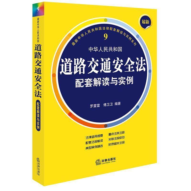 【正版书籍】 中华人民共和国道路交通安全法配套解读与实例 罗震雷, 傅卫卫 编著 法律出版社