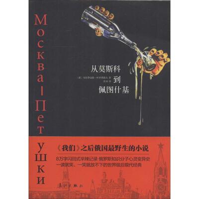 【正版书籍】 从莫斯科到佩图什基 (俄罗斯)韦涅季克特·叶罗费耶夫　著,张冰　译 漓江出版社