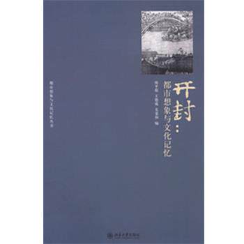 【正版书籍】 开封:都市想象与文化记忆 陈平原,王德威,关爱和 编 北京大学出版社