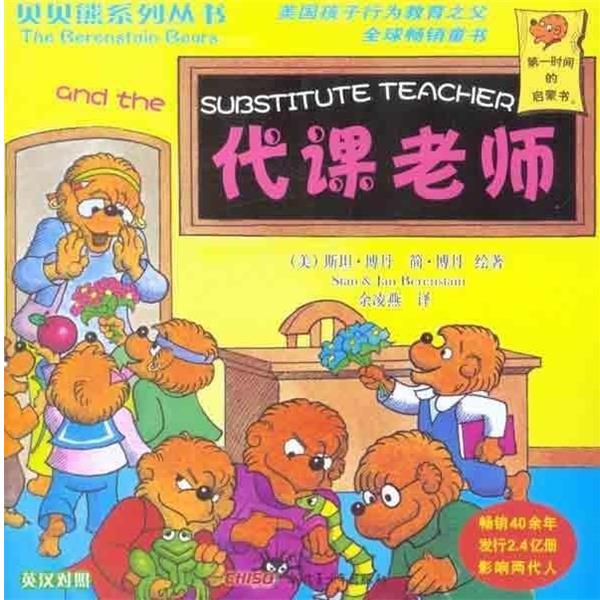 【正版书籍】 贝贝熊系列丛书:代课老师 简·博丹(Jan Berenstain), 斯坦·博丹(Stan Berenstain), 余凌燕