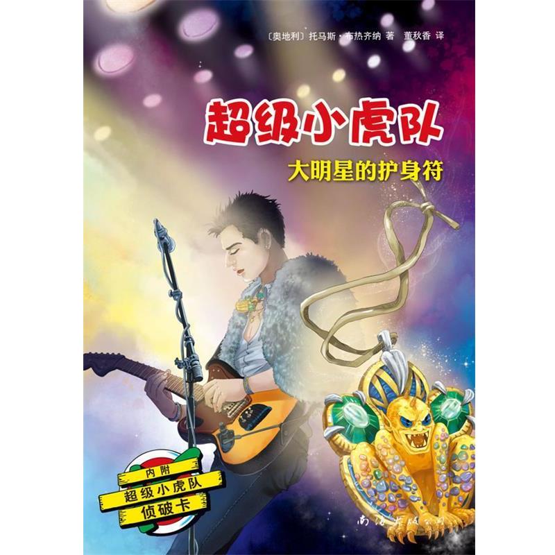 【正版书籍】 小虎队:大明星的护身符 托马斯•布热齐纳, 董秋香 南海出版公司