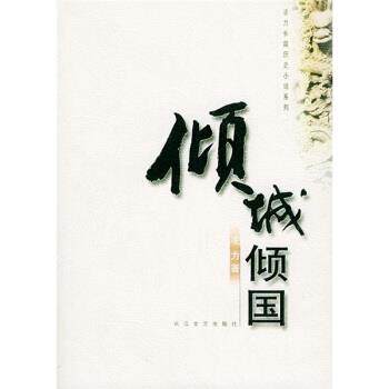 【正版书籍】 倾城倾国 凌力 长江文艺出版社