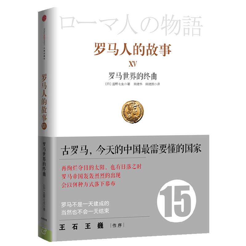 【正版书籍】 罗马人的故事15 [日本]盐野七生,田建华, 田建国 译 中信出版社