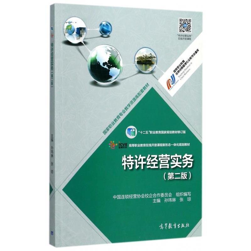 【正版书籍】 特许经营实务 第二版 中国连锁经营协会校企合作委员会,孙玮琳,张琼 编 高等教育出版社