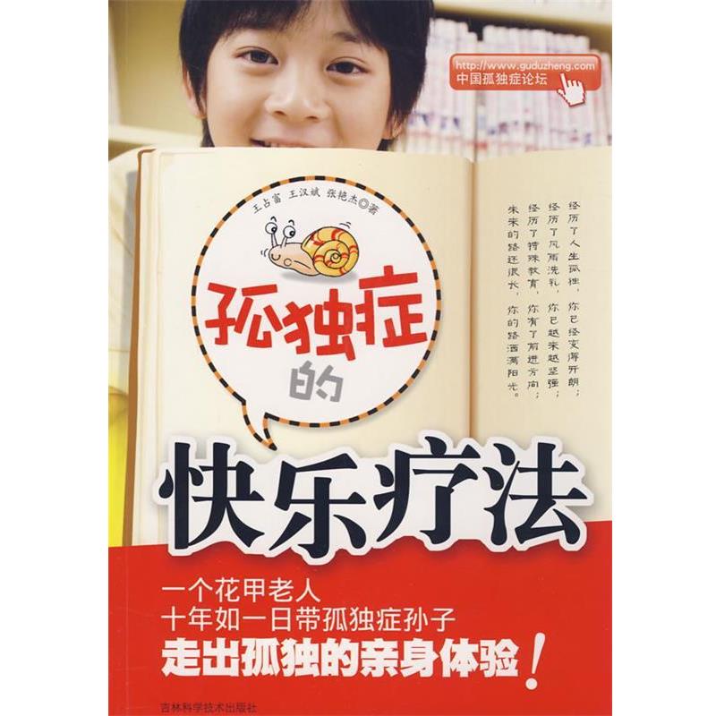 【正版书籍】 孤独症的快乐疗法 王占富,王汉斌,张艳杰　著 吉林科学技术出版社