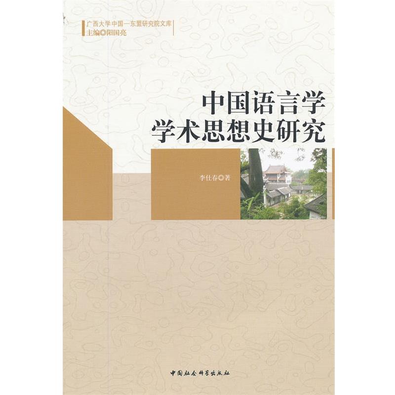 【正版书籍】 中国语言学学术思想史研究 李仕春 著 中国社会科学出版社