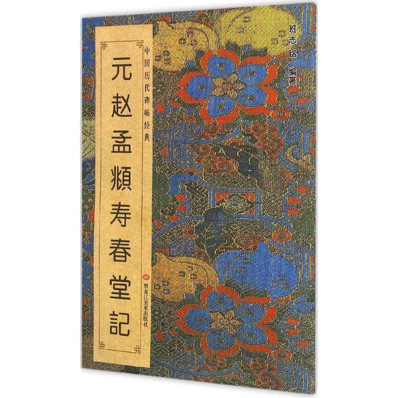 【正版书籍】 元赵孟頫寿春堂记-中国历代碑帖经典 黑龙江美术出版社 黑龙江美术出版社