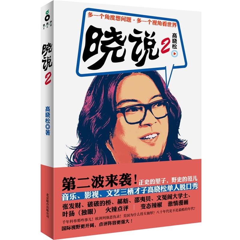 【正版书籍】 高晓松晓说2 高晓松 北京联合出版公司