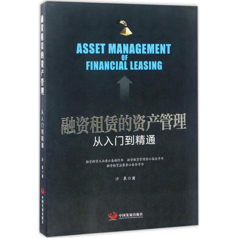 【正版书籍】 融资租赁的资产管理 从入门到精通 沙泉 著 中国发展出版社