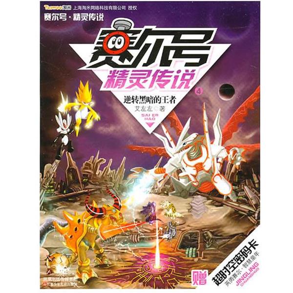 【正版书籍】 赛尔号精灵传说4逆转黑暗的 艾左左　著 江苏少年儿童出版社