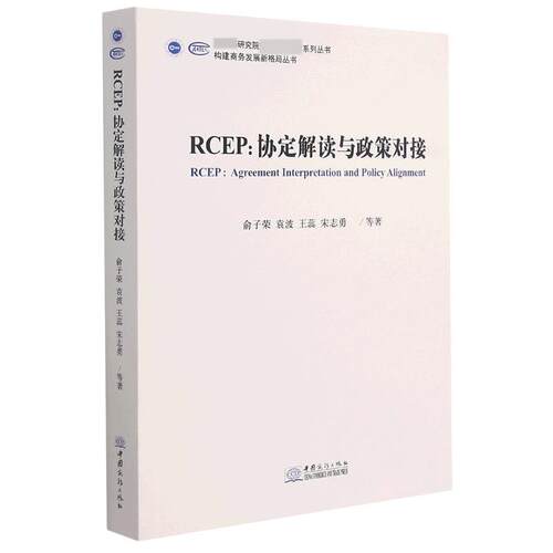 【正版书籍】 RCEP--协定解读与政策对接 俞子荣,袁波,王蕊,宋志勇 中国商务出版社