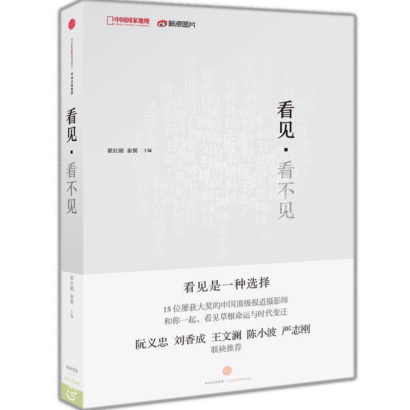 【正版书籍】 看见·看不见 翟红刚 秦翼 中信出版社