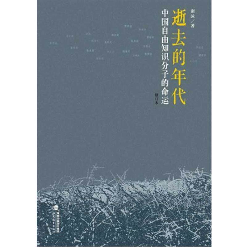 【正版书籍】 逝去的年代：中国自由知识分子的命运 谢泳　著 福建教育出版社