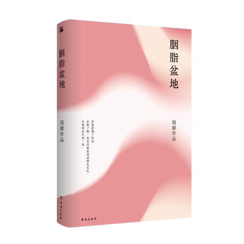 【正版书籍】 胭脂盆地 简媜 台海出版社