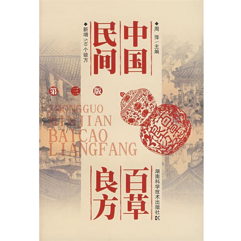 【正版书籍】 中国民间百草良方 周萍 主编 湖南科技出版社