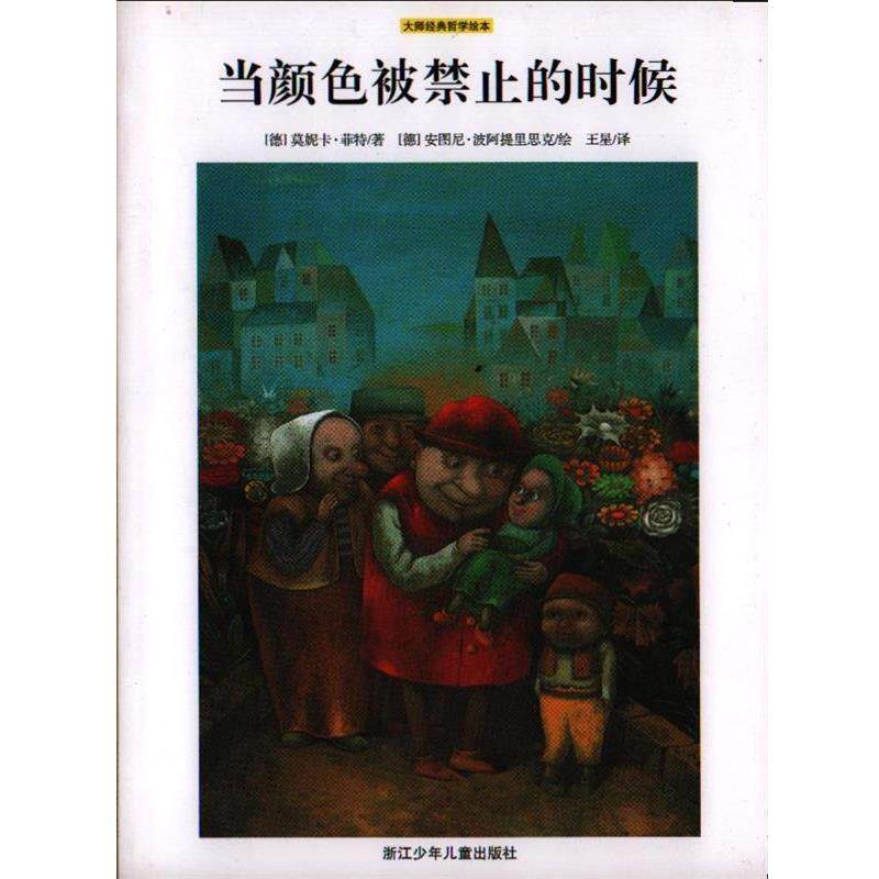 【正版书籍】 当颜色被禁止的时候 [德]莫妮卡·菲特 著,安图妮·波阿提里思克 绘 浙江少年儿童出版社
