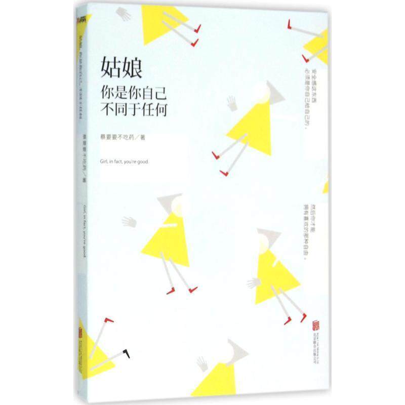 【正版书籍】 姑娘，你是你自己，不同于任何 蔡要要不吃药 北京联合出版公司出版社