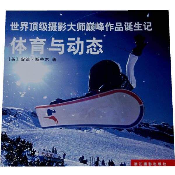 【正版书籍】 世界摄影大师颠峰作品诞生记：体育与动态 [英]斯蒂尔,王之光,陶正桔 浙江摄影出版社
