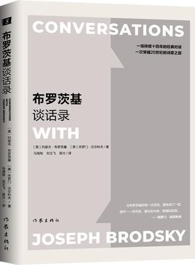 【正版书籍】 布罗茨基谈话录 (美)约瑟夫·布罗茨基(Joseph Brodsky),(美)所罗门·沃尔科夫(Solomon Volkov) 作家出版社