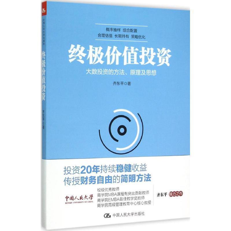 【正版书籍】 终极价值投资:大数投资的方法、原理及思想 齐东平 著 中国人民大学出版社