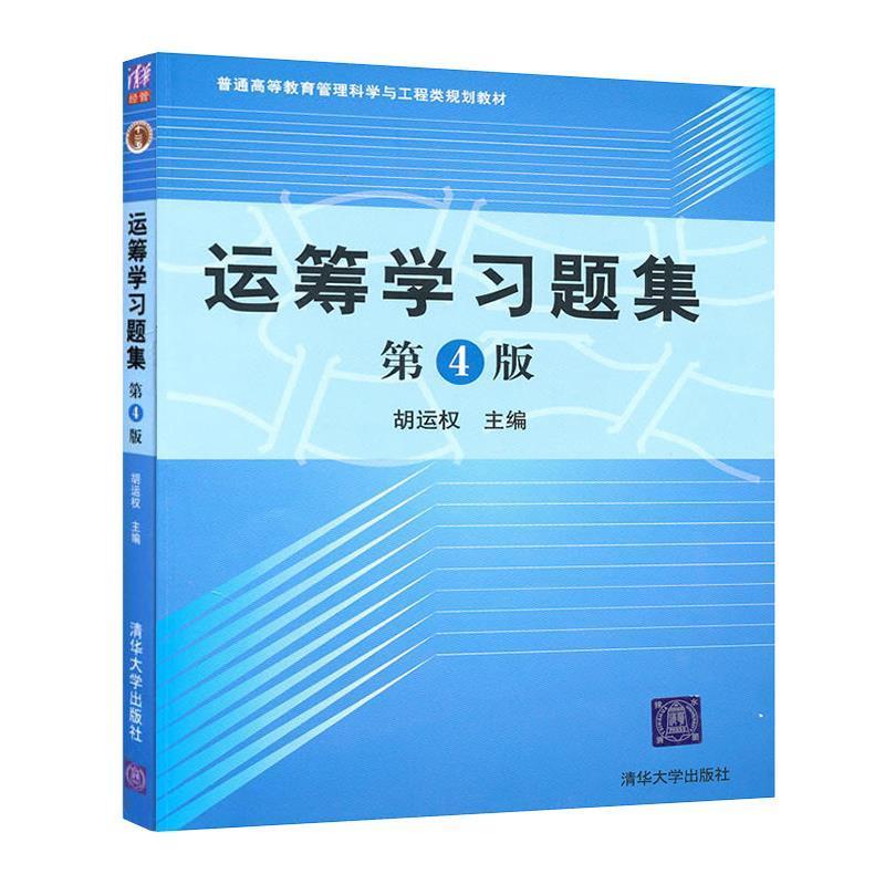 【正版书籍】 运筹学习题集 胡运权 主编 清华大学出版社