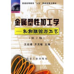 【正版书籍】 金属塑性加工学:轧制理论与工艺 王廷溥,齐克敏 冶金工业出版社