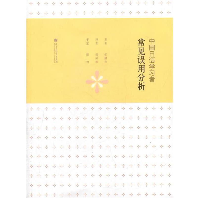 【正版书籍】 中国日语学习者常见误用分析 张麟声,张佩霞 译 高等教育出版社