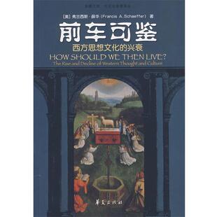 【正版书籍】 前车可鉴：西方思想文化的兴衰 （美）薛华　著,梁祖永　等译 华夏出版社