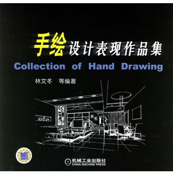 【正版书籍】 手绘设计表现作品集 林文冬 等编著 机械工业出版社