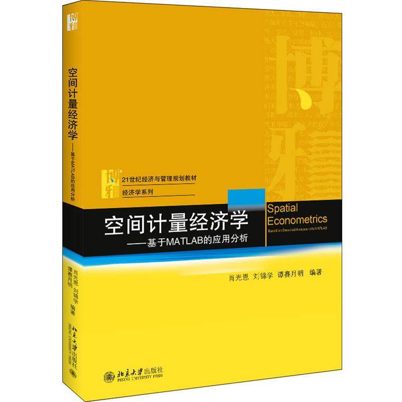 【正版书籍】 空间计量经济学 基于MATLAB的应用分析 肖光恩,刘锦学,谭赛月明 著 北京大学出版社