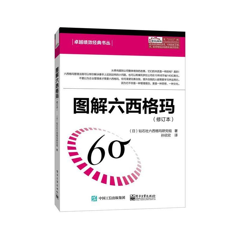 【正版书籍】 图解六西格玛 Diamond Six Sigma Kenkyu-Kai(钻石社六西格玛研究组) 著,孙欣欣 译 电子工业出版社