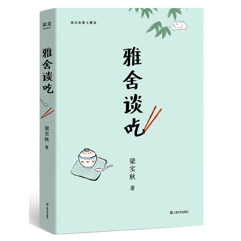 【正版书籍】 雅舍谈吃 梁实秋,果麦文化出品 上海文艺出版社