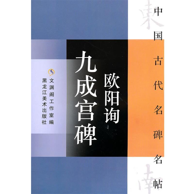 【正版书籍】 中国古代名碑名贴:欧阳询九成宫碑 文渊阁工作室 编 黑龙江美术出版社
