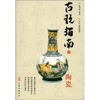 【正版书籍】 古玩指南：陶瓷 亦云,赵汝珍 万卷出版公司,书籍/杂志/报纸,收藏鉴赏,淘宝优惠券,粉丝福利购,淘宝优惠卷
