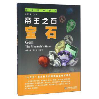 【正版书籍】 解读地球密码 帝王之石:宝石 胡戈,刘瑞华,孔庆友 编 山东科学技术出版社