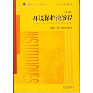 【正版书籍】 环境保护法教程 韩德培 主编 法律出版社
