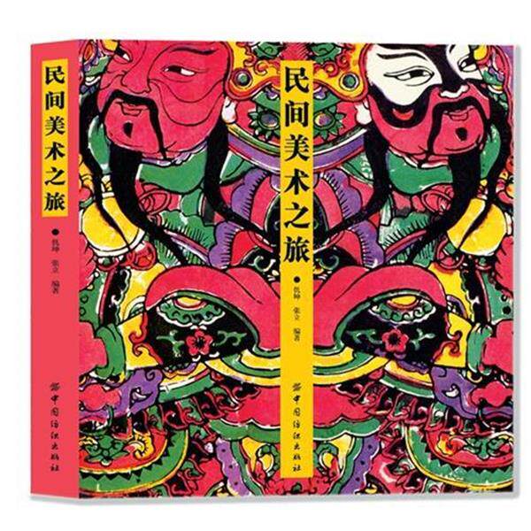 【正版书籍】 民间美术之旅 仉坤,张立著 中国纺织出版社