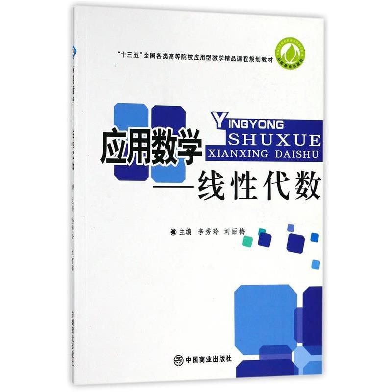【正版书籍】 应用教学--线性代数 李秀玲,刘丽梅,张奎 编 中国商业出版社