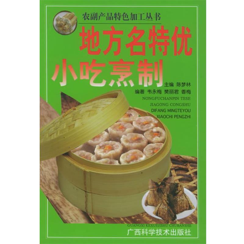 【正版书籍】 地方名特优小吃烹制 陈梦林 主编 广西科学技术出版社