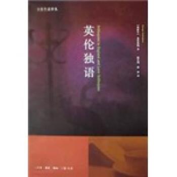 【正版书籍】 英伦独语 [西]桑塔耶纳著,邱艺鸿等 译 生活·读书·新知三联书店