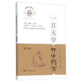 【正版书籍】 一百天学开中药方 杨进,黄煌,朱丽江 著 上海科学技术出版社