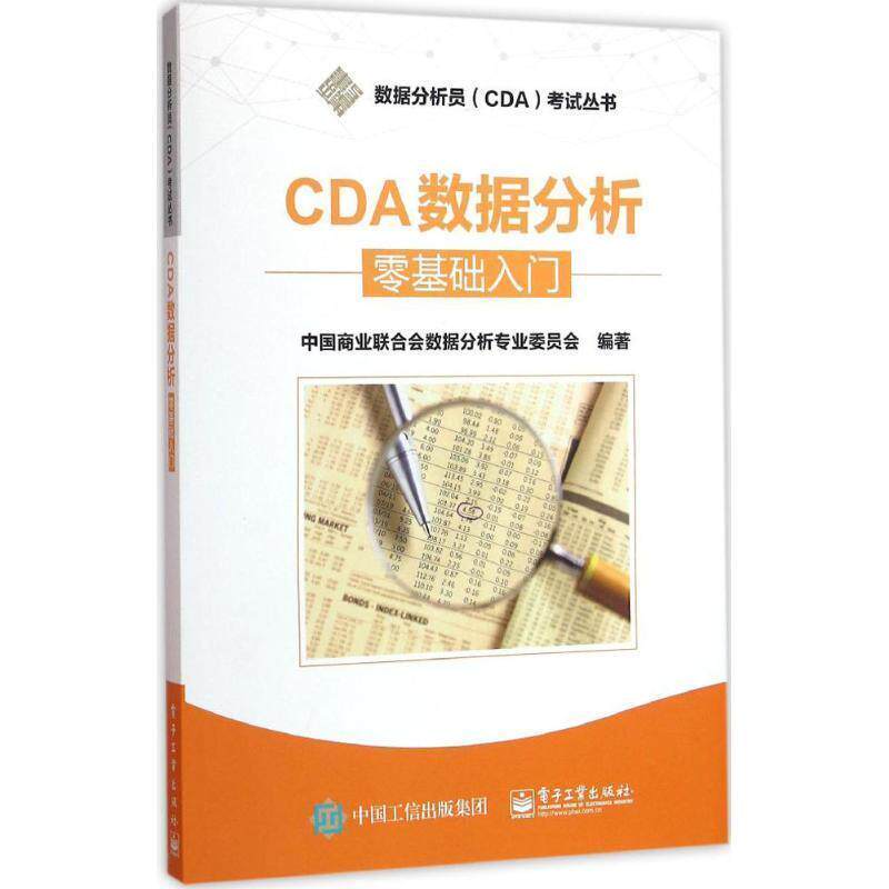 【正版书籍】 CDA数据分析---零基础入门 中国商业联合会数据分析专业委员会 编著 电子工业出版社