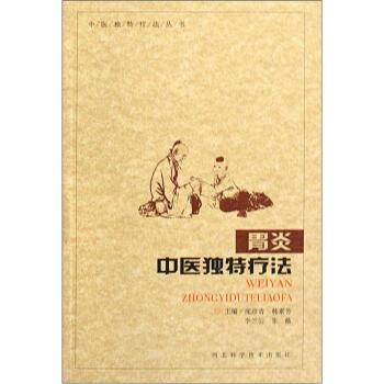 【正版书籍】 胃炎中医独特疗法 庞彦青,韩素芳,李兰云等 编 河北科学技术出版社