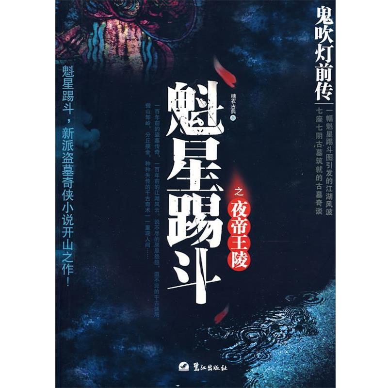 【正版书籍】 鬼吹灯前传魁星踢斗之夜帝王陵 糖衣古典 著 鹭江出版社