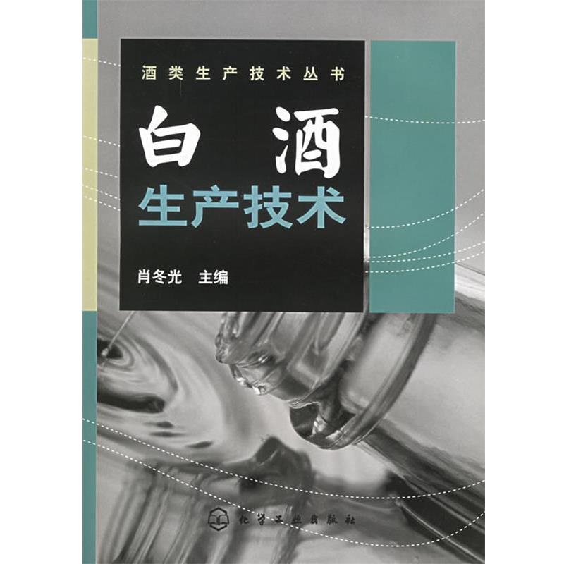 【正版书籍】 白酒生产技术—酒类生产技术丛书 肖冬光 主编 化学工业出版社